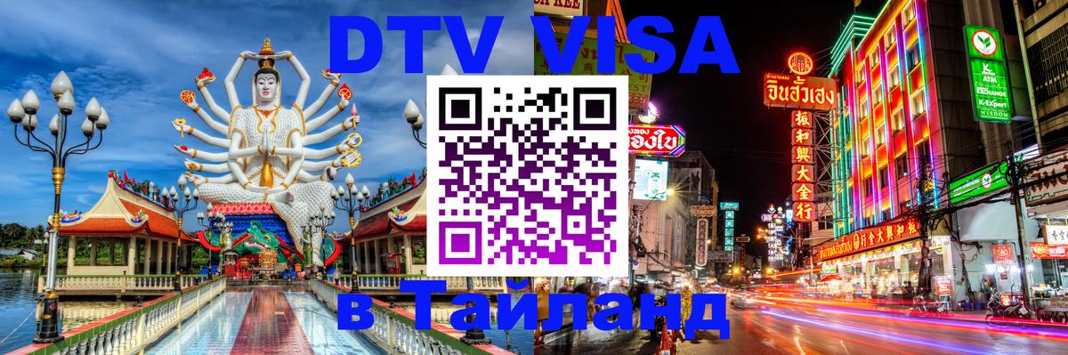Электронная виза DTV в Тайланд 